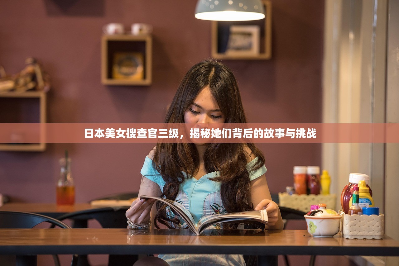 日本美女搜查官三级，揭秘她们背后的故事与挑战