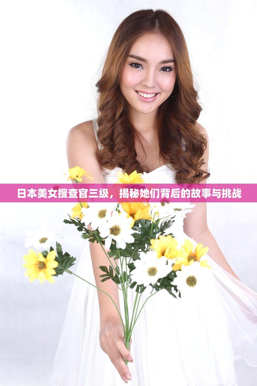 日本美女搜查官三级，揭秘她们背后的故事与挑战