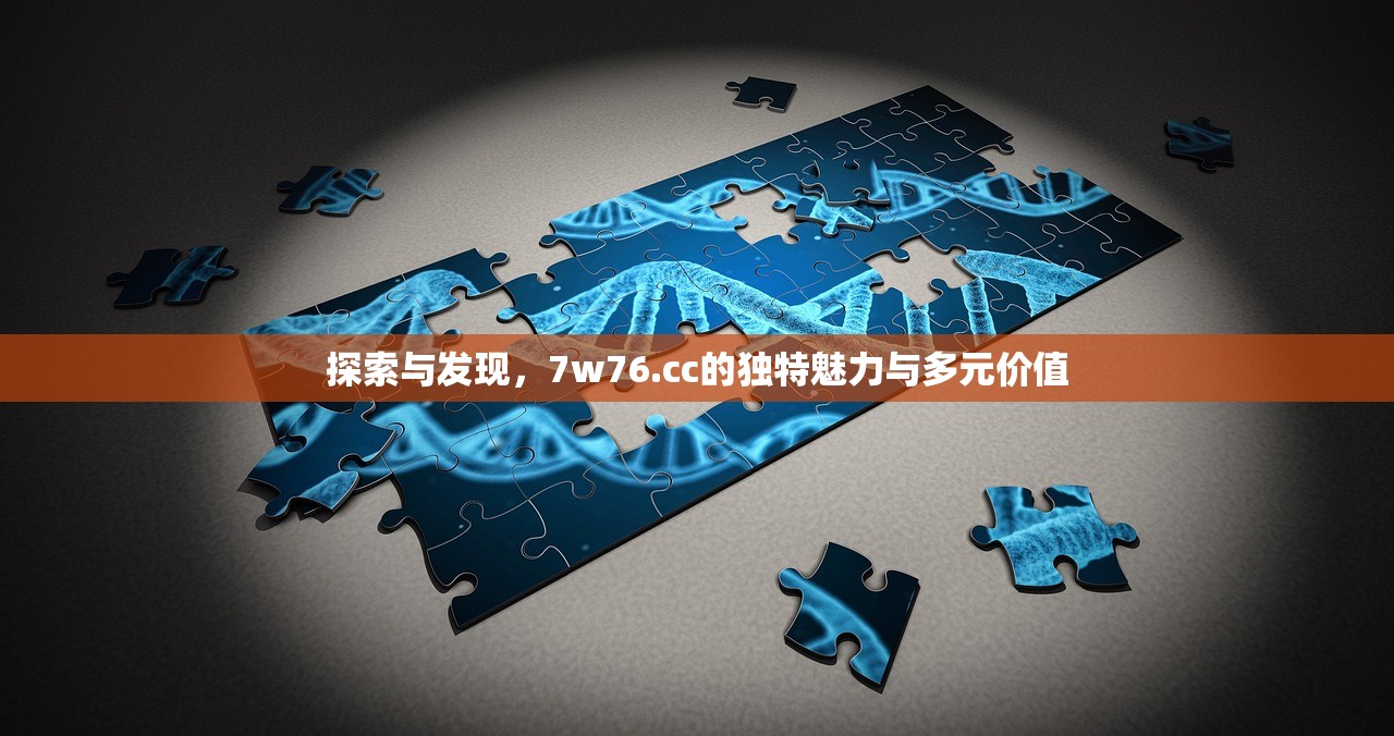 探索与发现，7w76.cc的独特魅力与多元价值