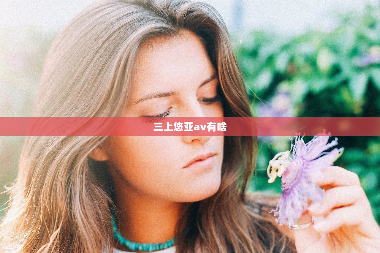 三上悠亚av有啥