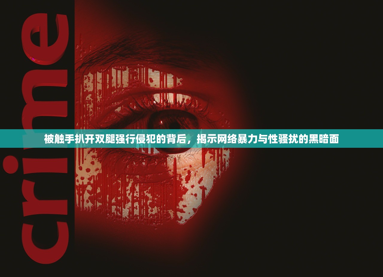 被触手扒开双腿强行侵犯的背后，揭示网络暴力与性骚扰的黑暗面