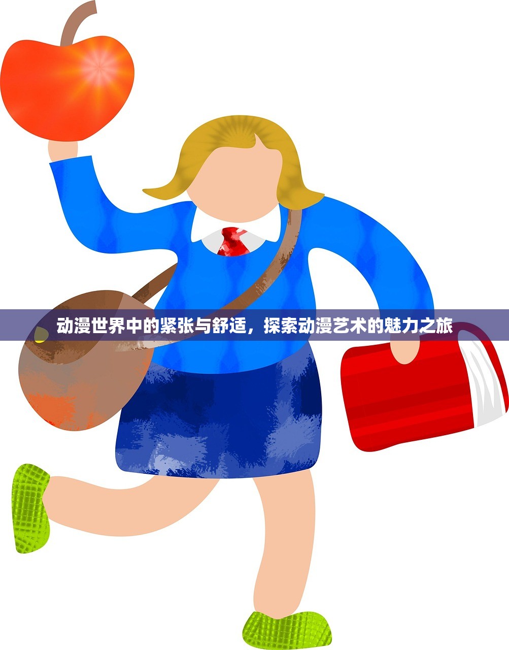 动漫世界中的紧张与舒适，探索动漫艺术的魅力之旅