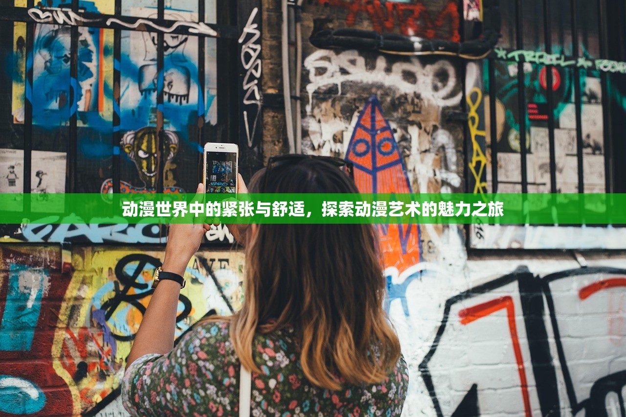动漫世界中的紧张与舒适，探索动漫艺术的魅力之旅