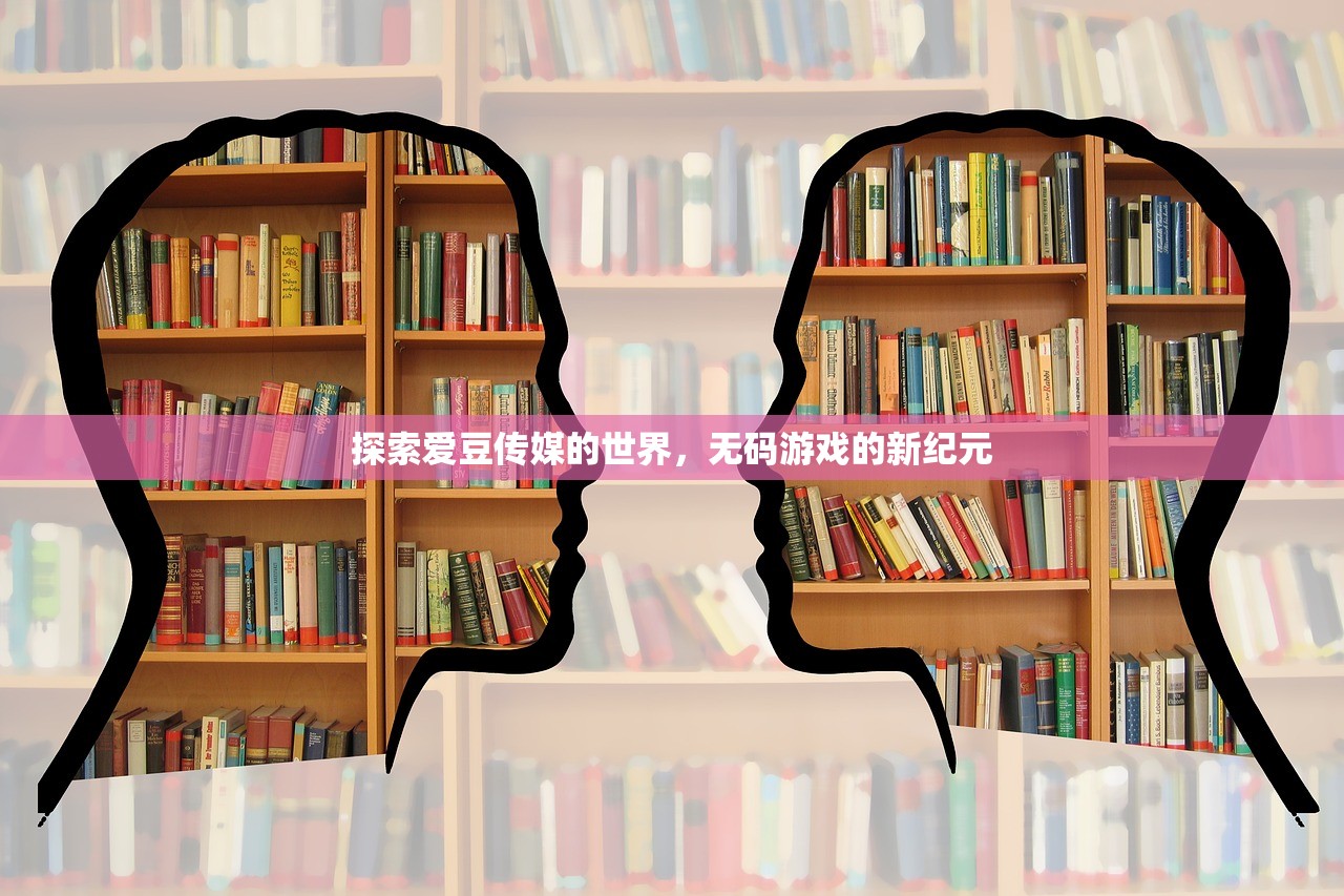 探索爱豆传媒的世界，无码游戏的新纪元