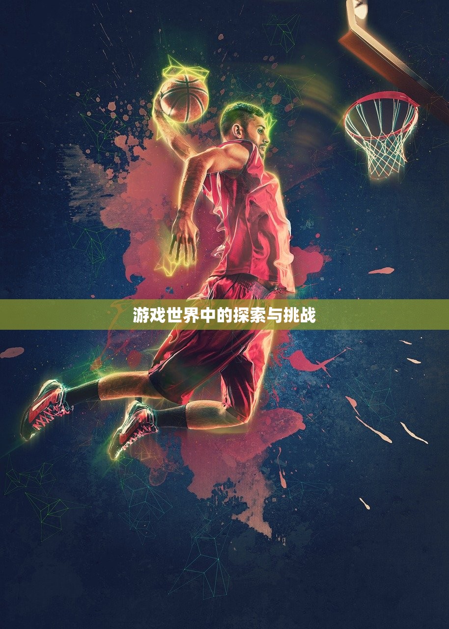 游戏世界中的探索与挑战
