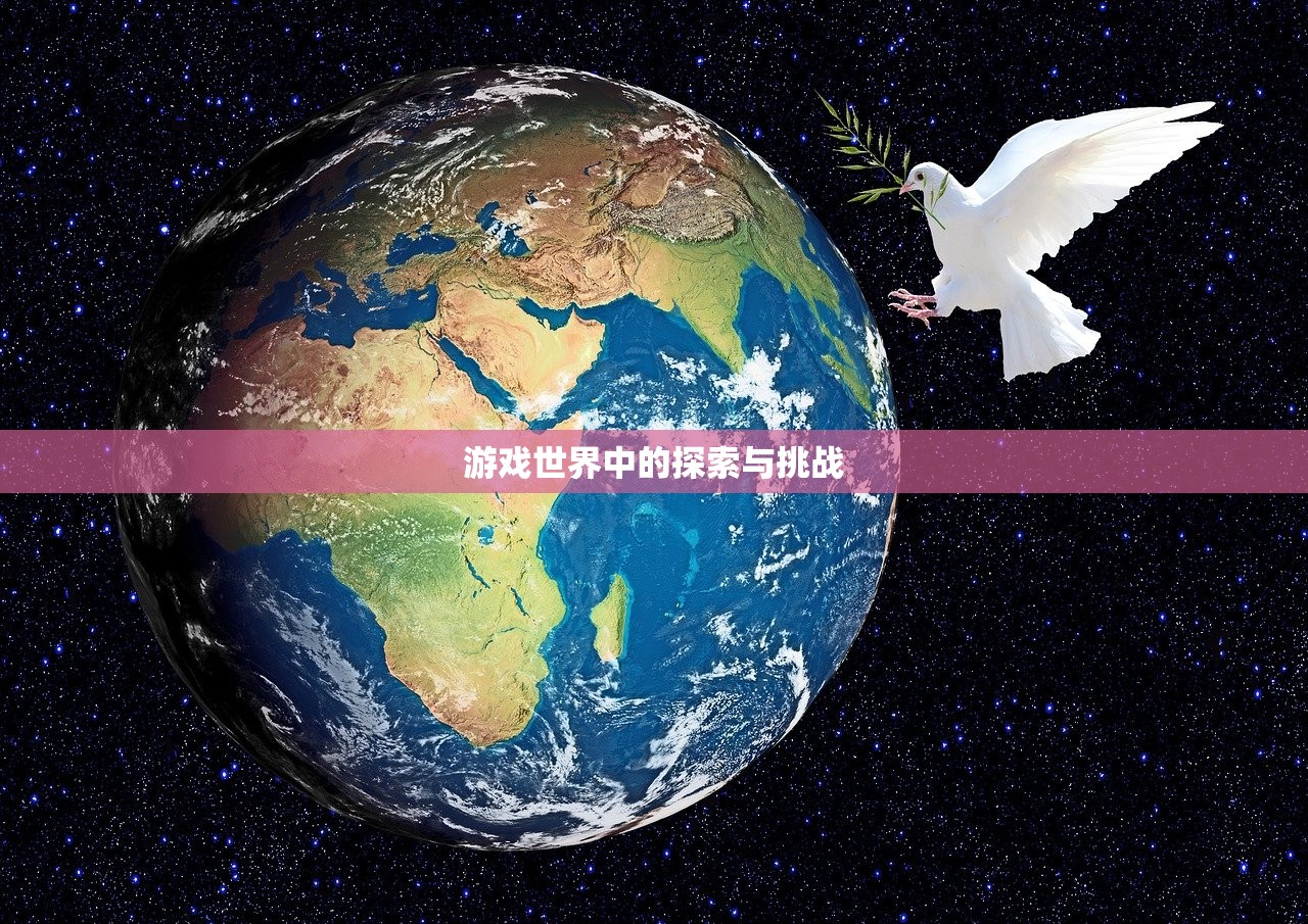 游戏世界中的探索与挑战