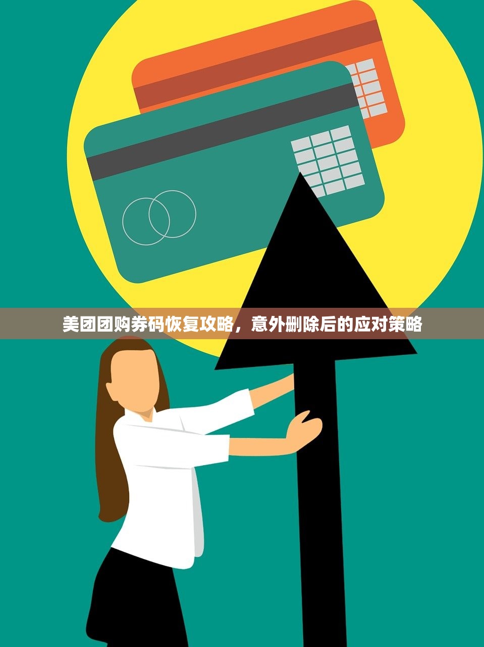 美团团购券码恢复攻略，意外删除后的应对策略