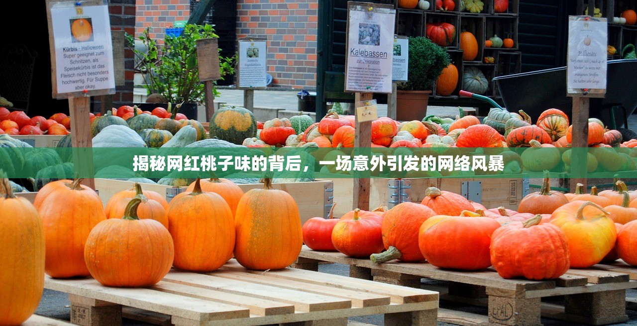 揭秘网红桃子味的背后，一场意外引发的网络风暴