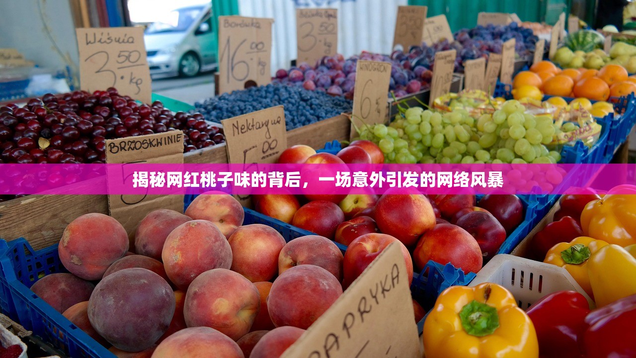 揭秘网红桃子味的背后，一场意外引发的网络风暴