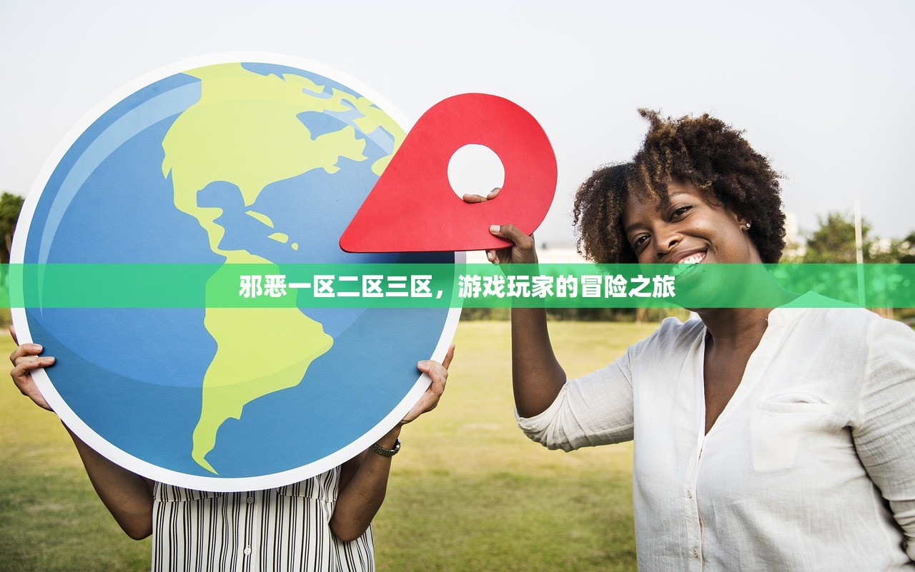 邪恶一区二区三区，游戏玩家的冒险之旅