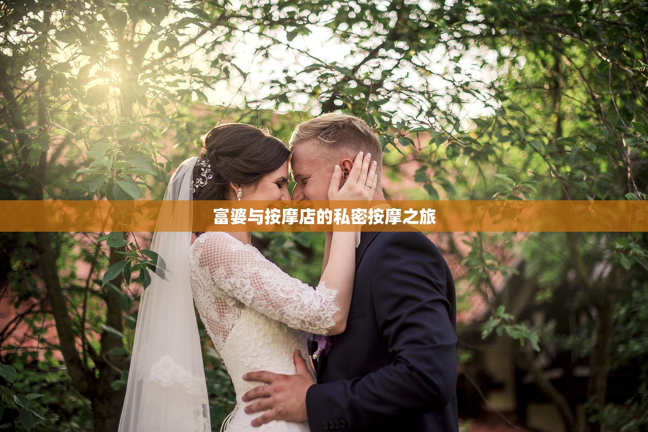 富婆与按摩店的私密按摩之旅