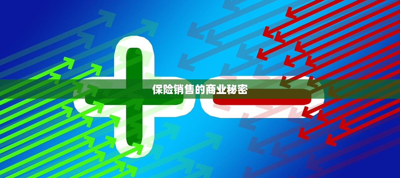 保险销售的商业秘密