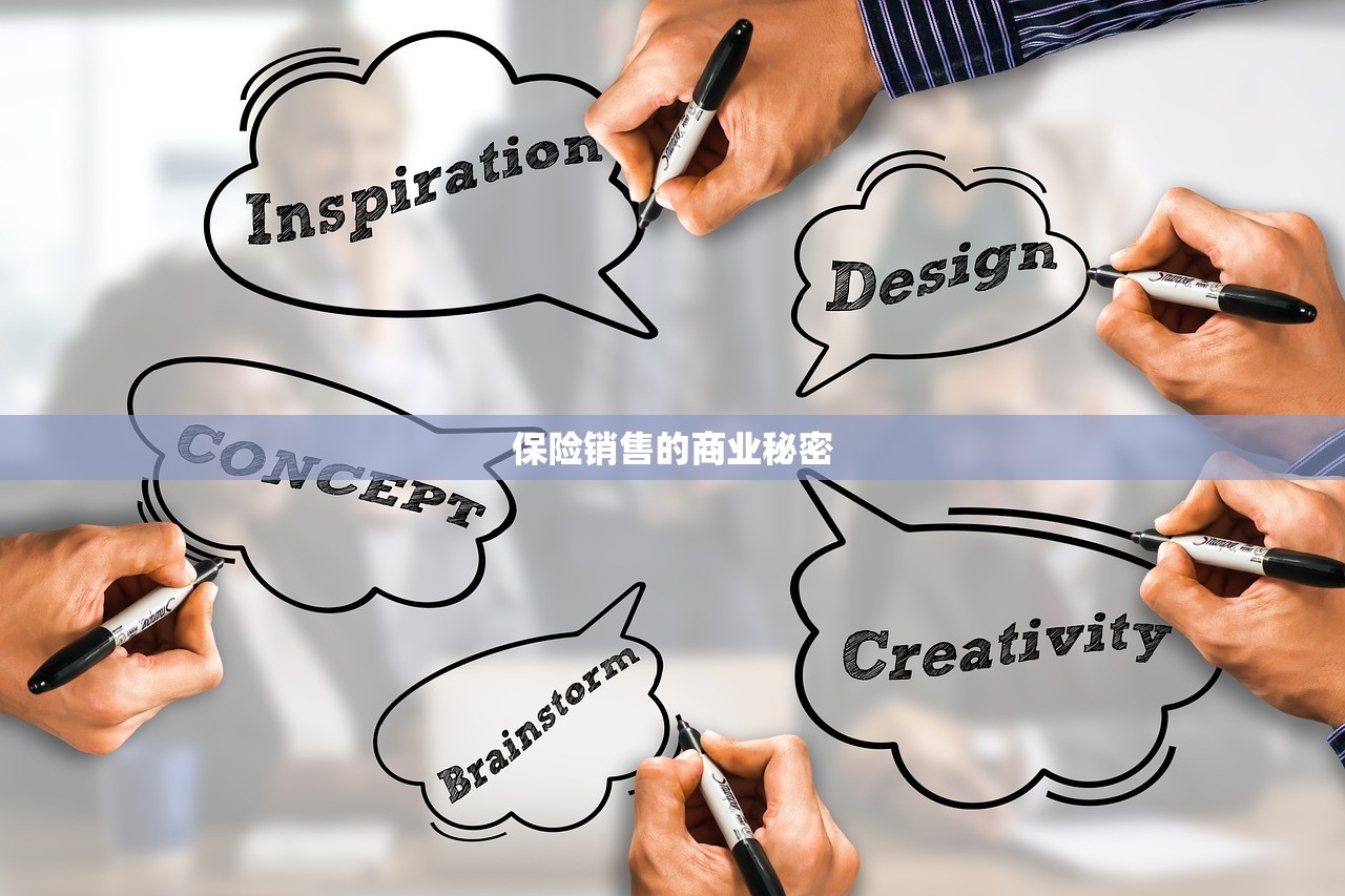 保险销售的商业秘密