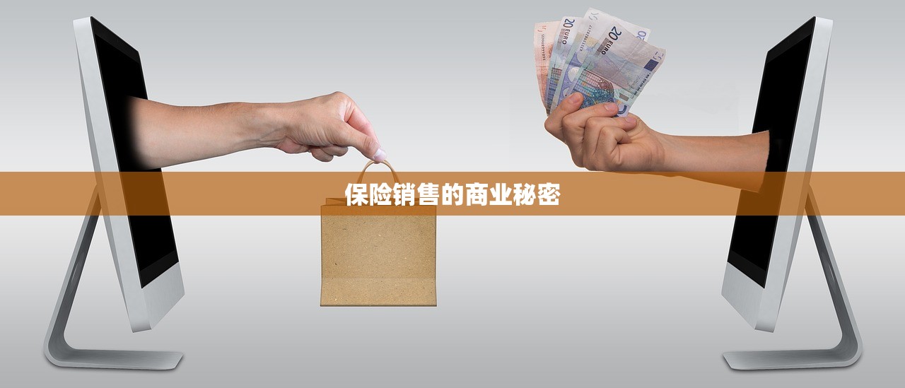 保险销售的商业秘密
