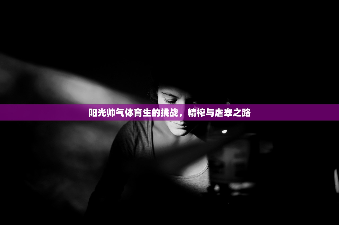 阳光帅气体育生的挑战，精榨与虐睾之路