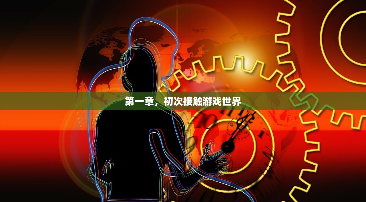 第一章，初次接触游戏世界
