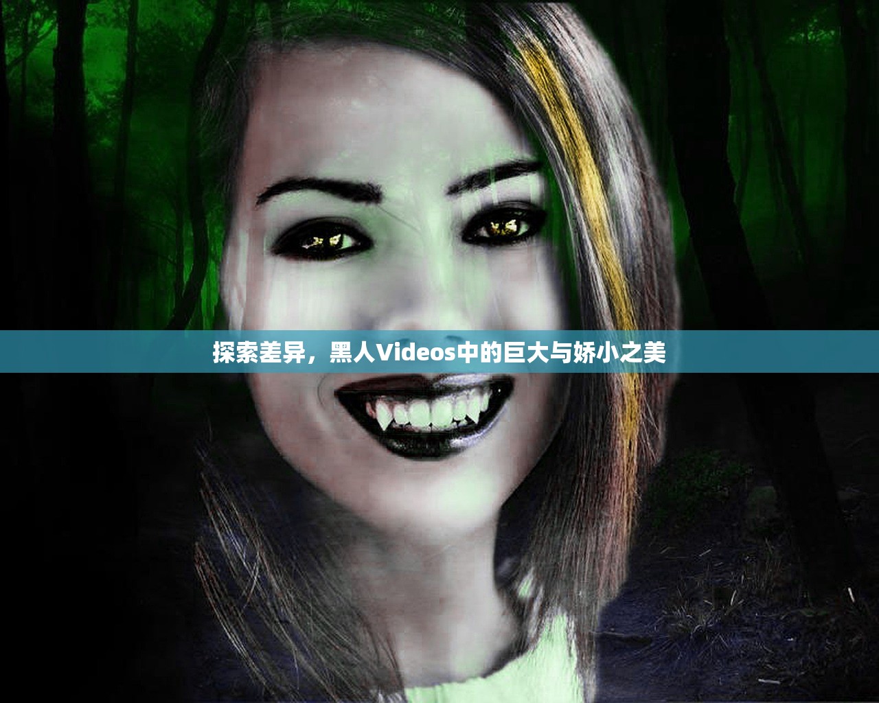 探索差异，黑人Videos中的巨大与娇小之美