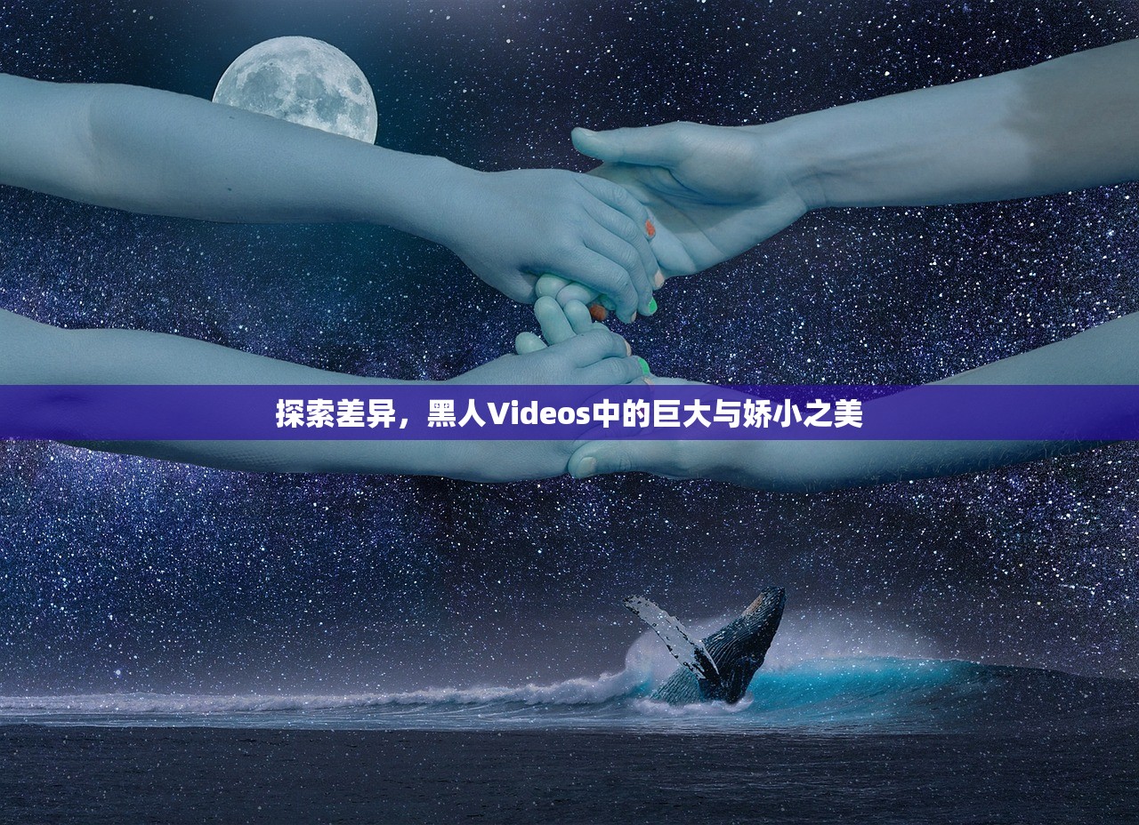 探索差异，黑人Videos中的巨大与娇小之美