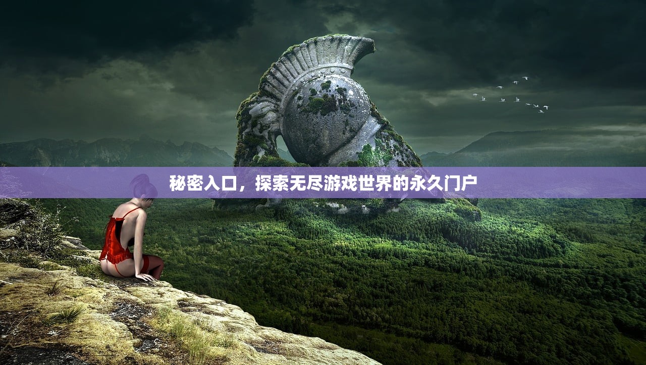秘密入口，探索无尽游戏世界的永久门户