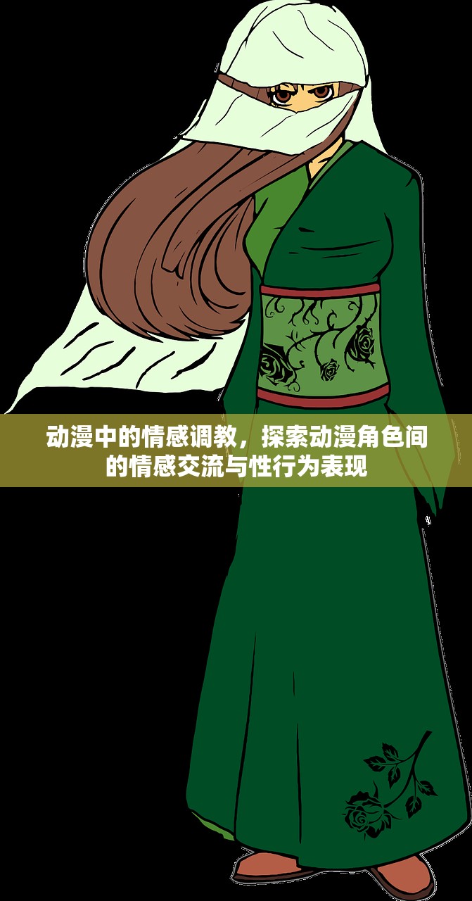 动漫中的情感调教，探索动漫角色间的情感交流与性行为表现