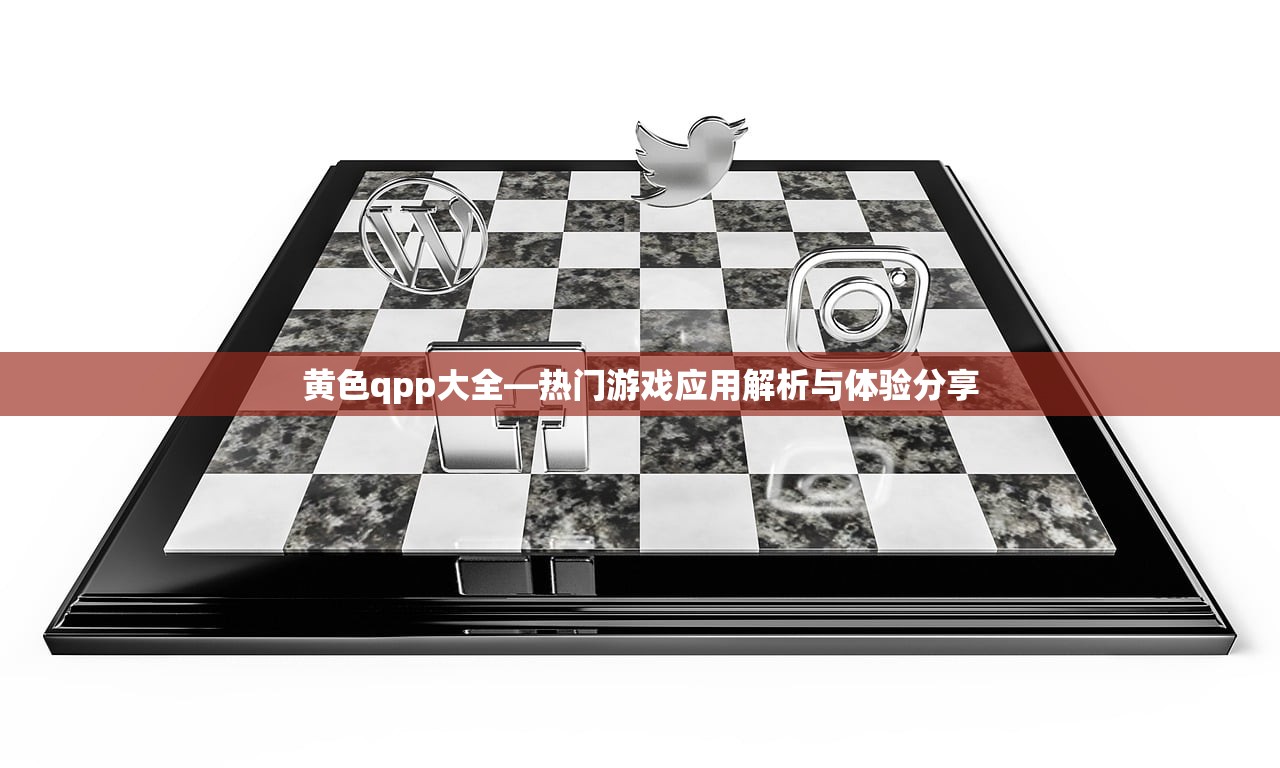 黄色qpp大全—热门游戏应用解析与体验分享