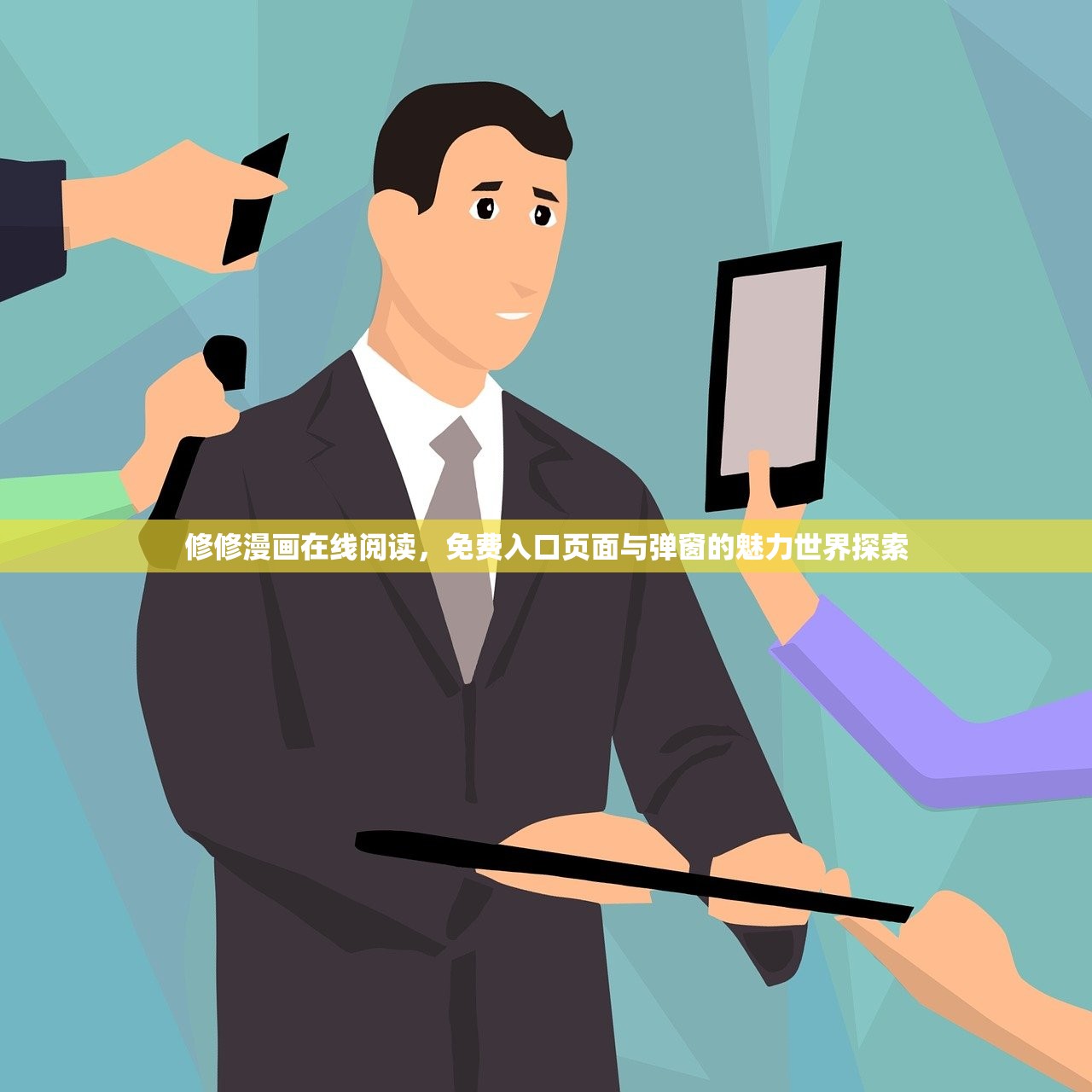 修修漫画在线阅读，免费入口页面与弹窗的魅力世界探索