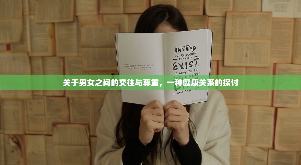 关于男女之间的交往与尊重，一种健康关系的探讨