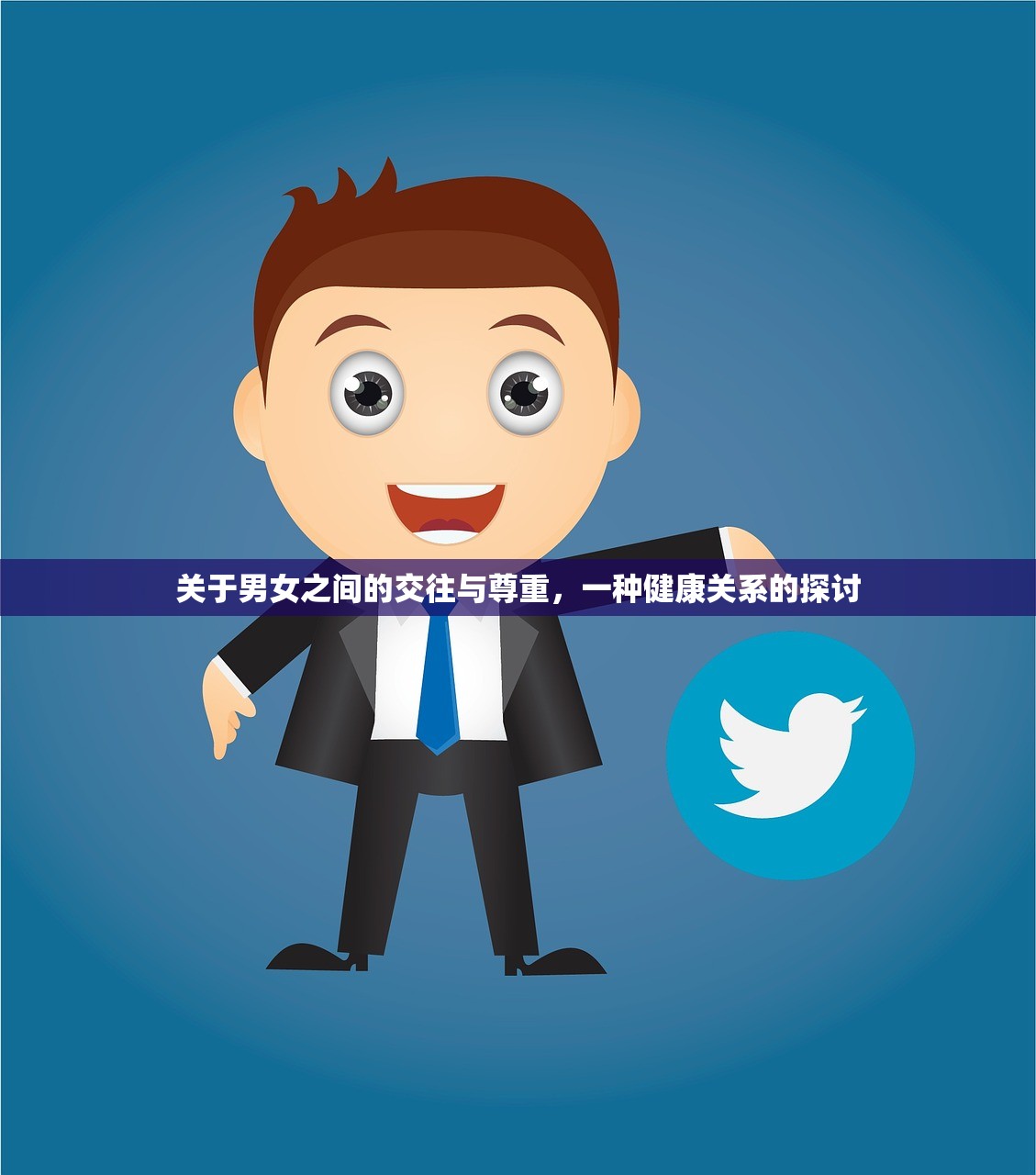 关于男女之间的交往与尊重，一种健康关系的探讨