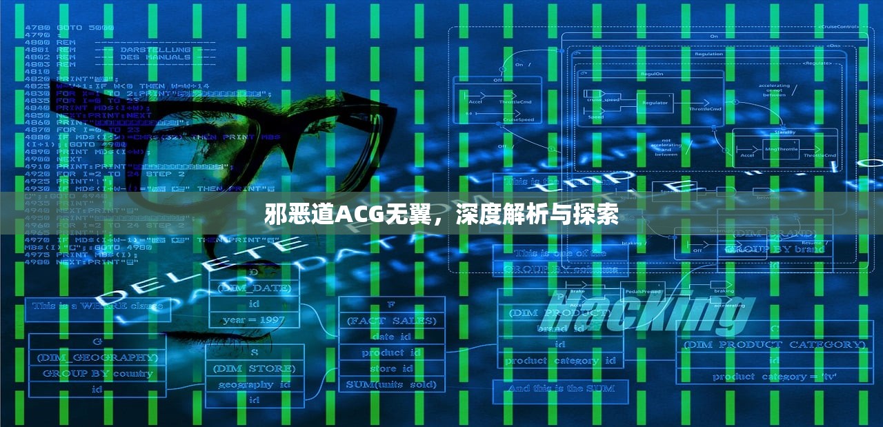 邪恶道ACG无翼，深度解析与探索