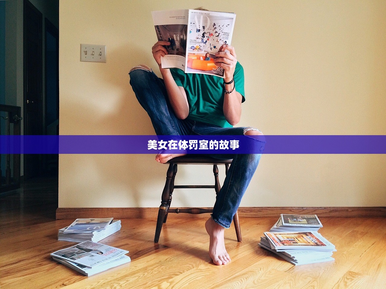 美女在体罚室的故事
