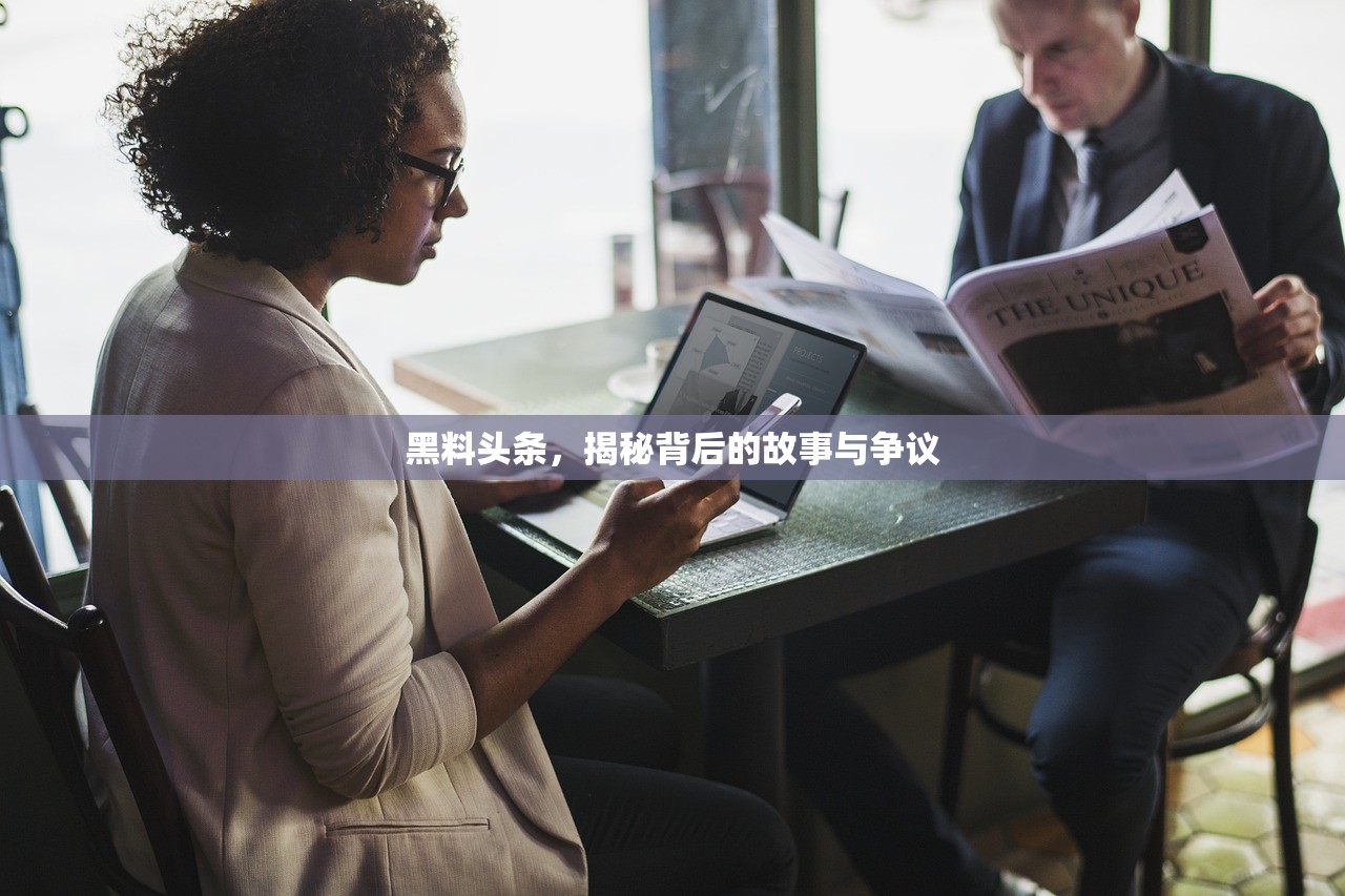 黑料头条，揭秘背后的故事与争议