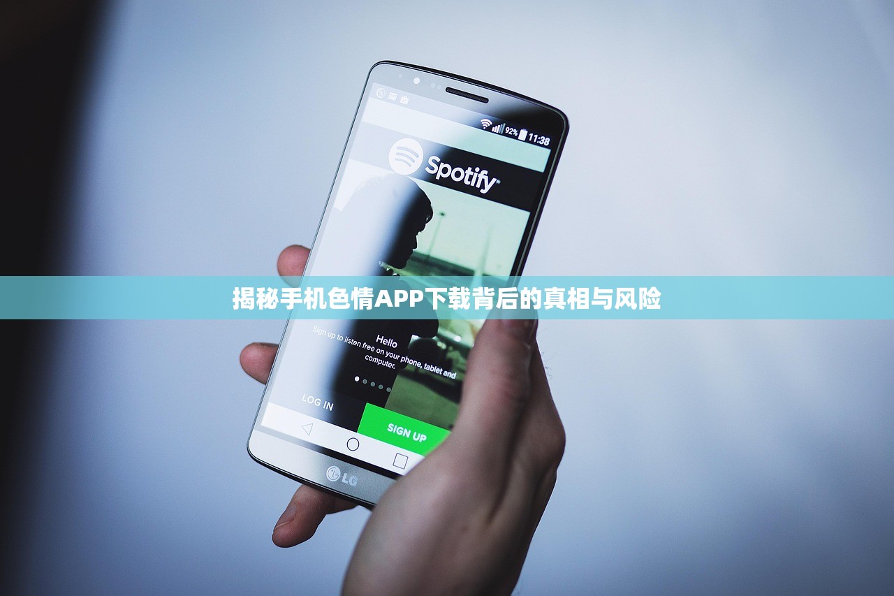揭秘手机色情APP下载背后的真相与风险