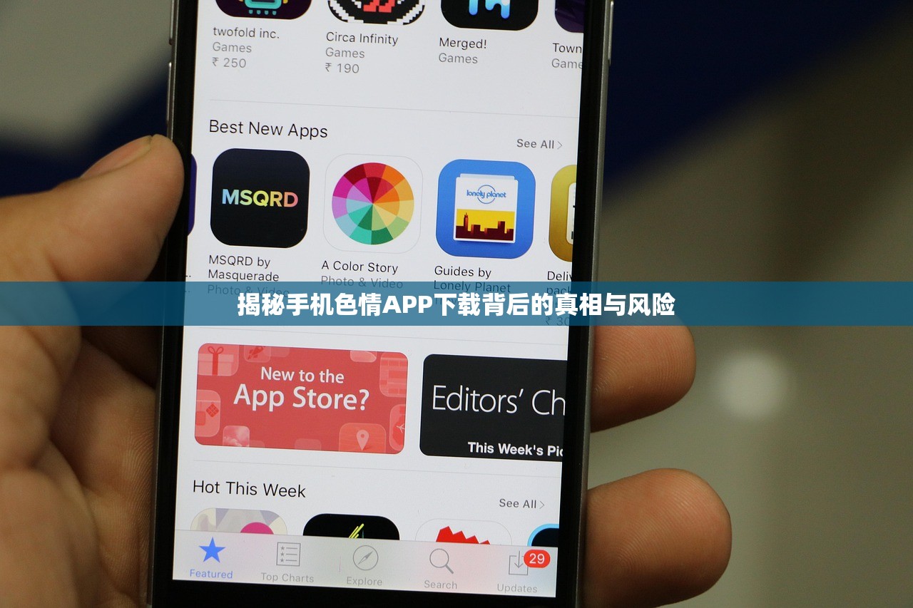 揭秘手机色情APP下载背后的真相与风险