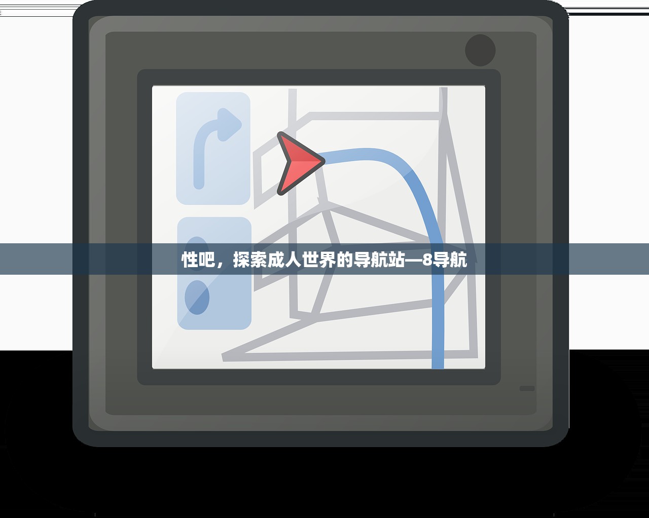 性吧，探索成人世界的导航站—8导航