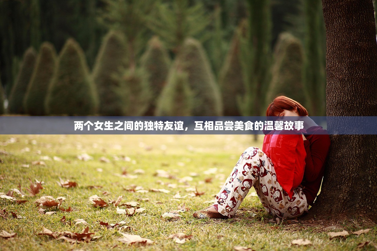 两个女生之间的独特友谊，互相品尝美食的温馨故事
