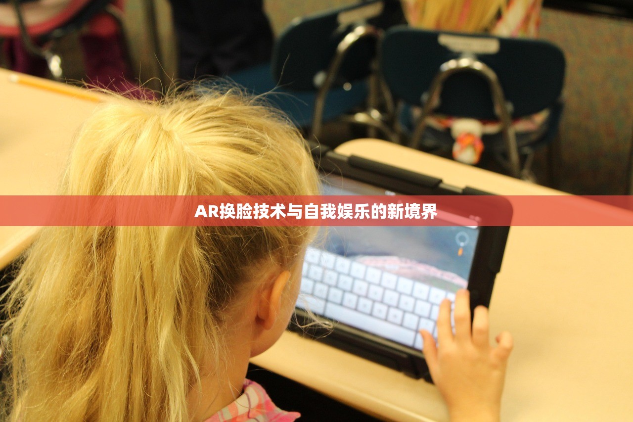 AR换脸技术与自我娱乐的新境界