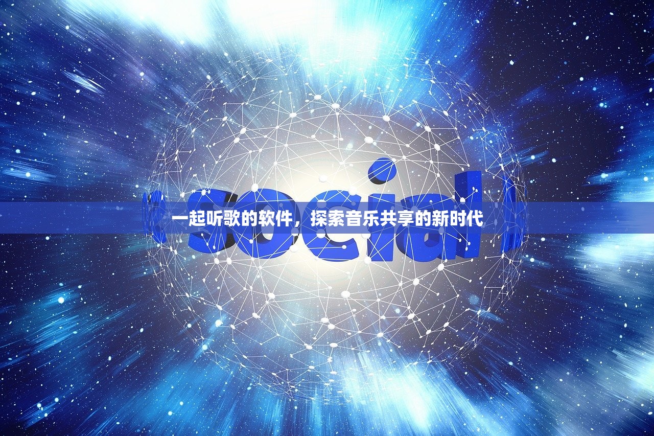一起听歌的软件，探索音乐共享的新时代