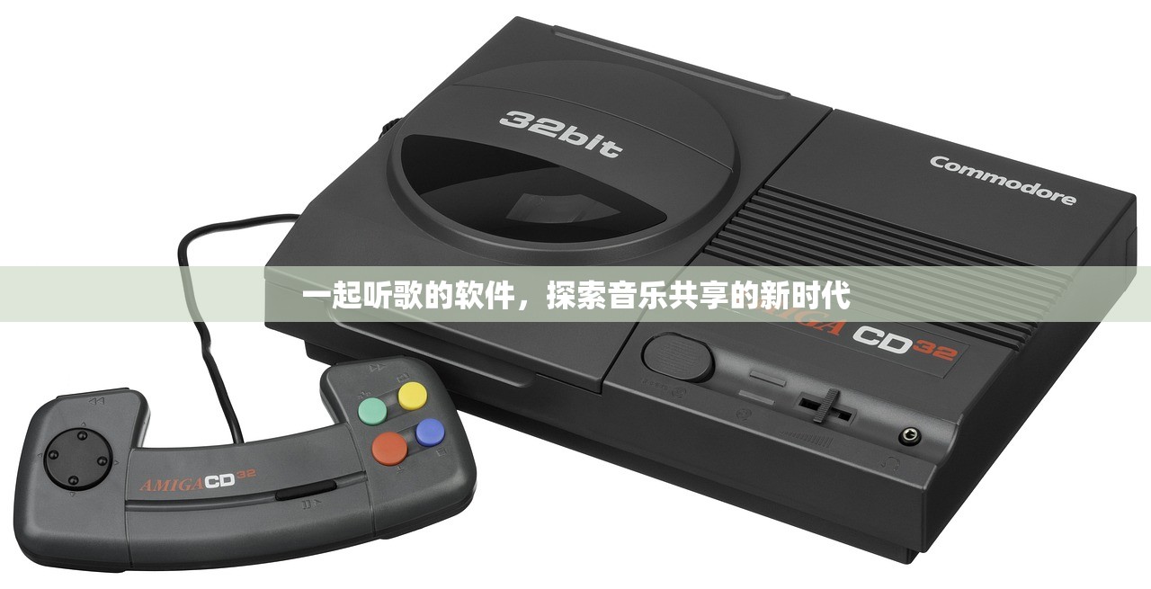 一起听歌的软件，探索音乐共享的新时代
