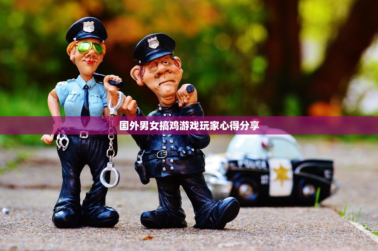 国外男女搞鸡游戏玩家心得分享