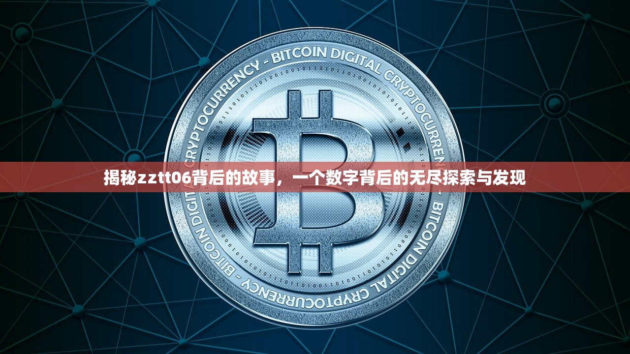 揭秘zztt06背后的故事，一个数字背后的无尽探索与发现