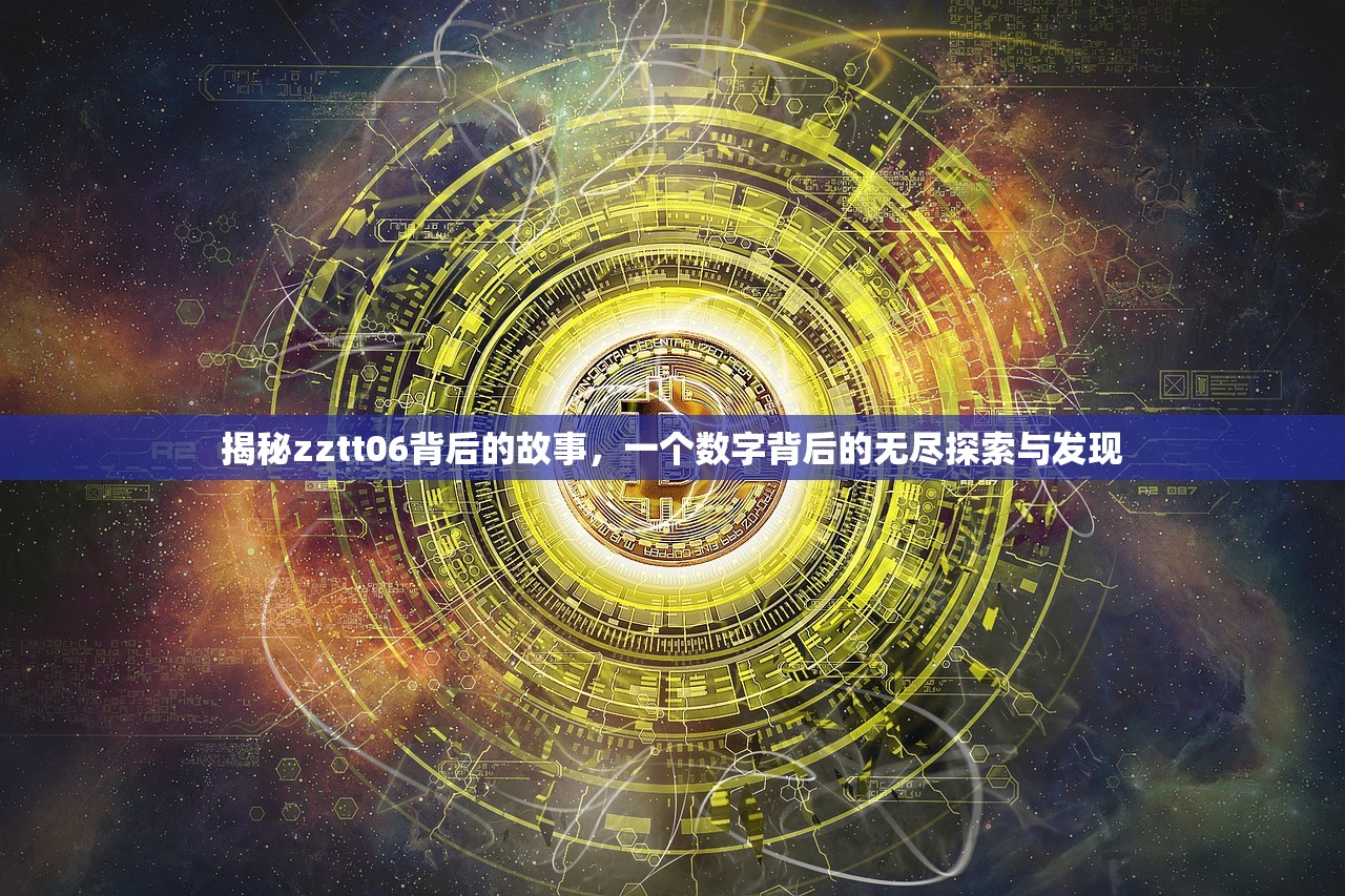 揭秘zztt06背后的故事，一个数字背后的无尽探索与发现