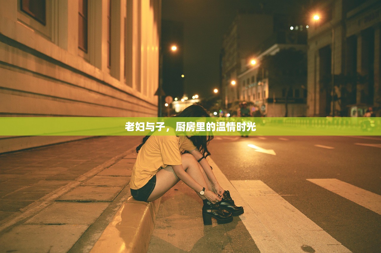 老妇与子，厨房里的温情时光