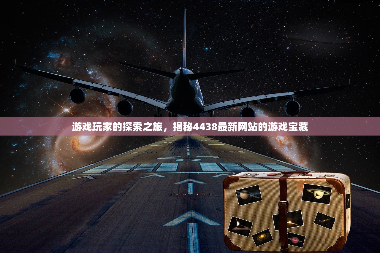 游戏玩家的探索之旅，揭秘4438最新网站的游戏宝藏
