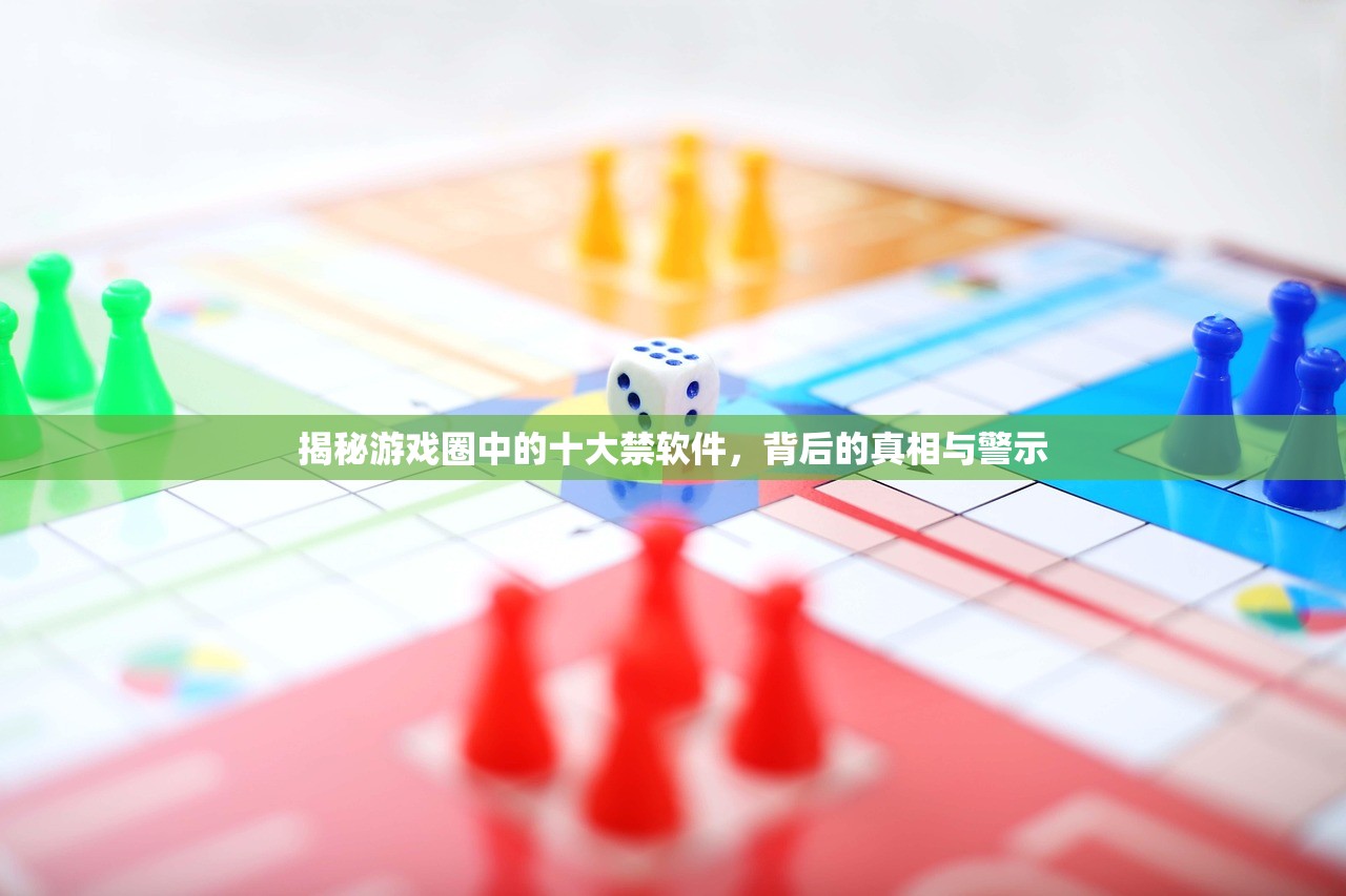 揭秘游戏圈中的十大禁软件，背后的真相与警示