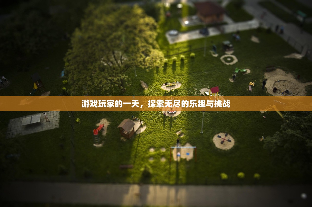 游戏玩家的一天，探索无尽的乐趣与挑战