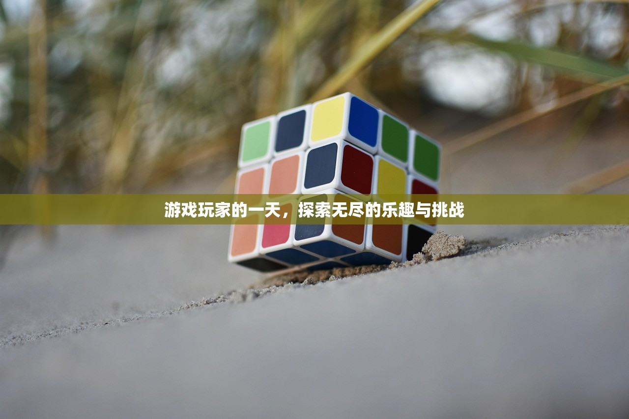 游戏玩家的一天，探索无尽的乐趣与挑战