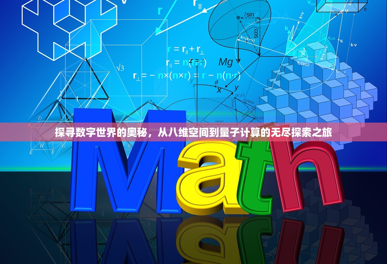 探寻数字世界的奥秘，从八维空间到量子计算的无尽探索之旅