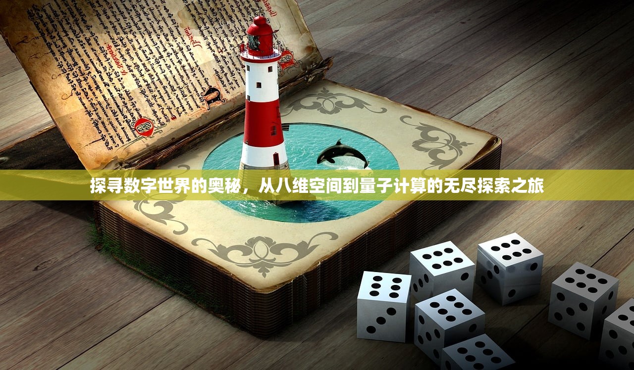 探寻数字世界的奥秘，从八维空间到量子计算的无尽探索之旅