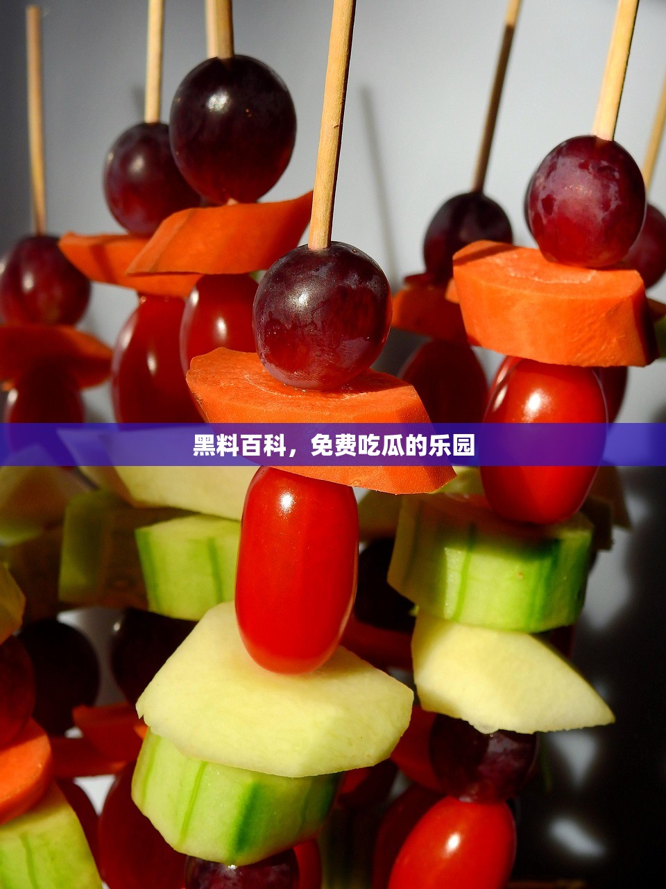 黑料百科，免费吃瓜的乐园