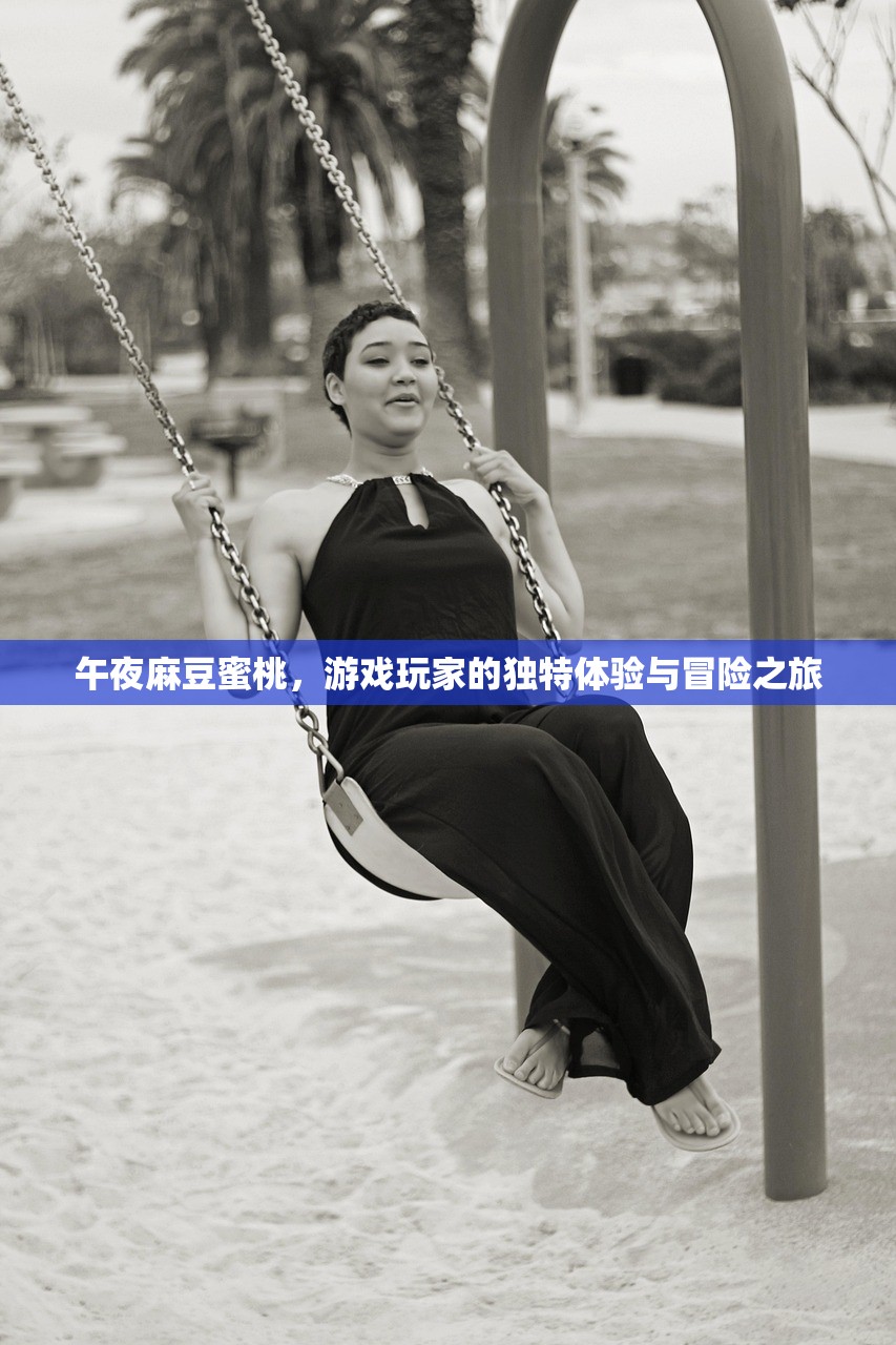 午夜麻豆蜜桃，游戏玩家的独特体验与冒险之旅